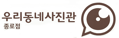 우리동네사진관 종로점